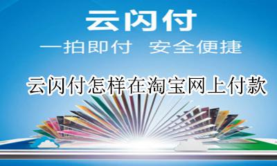 淘宝怎样用云闪付付款 云闪付怎样在淘宝网上付款