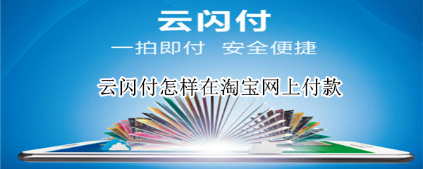 云闪付怎样在淘宝网上付款