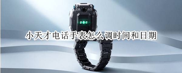 小天才电话手表怎么调时间和日期