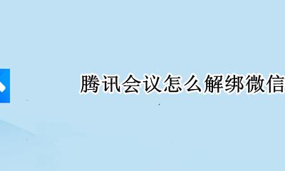 腾讯会议怎么解绑微信 腾讯会议怎样解除微信绑定
