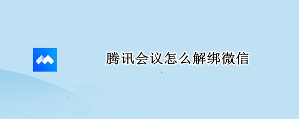 腾讯会议怎么解绑微信