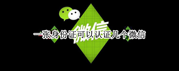 一张身份证可以认证几个微信