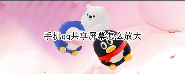 手机qq共享屏幕怎么放大