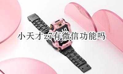 小天才z7能用微信吗 小天才z7有微信功能吗