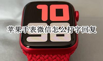 苹果手表微信怎么打字回复 苹果手表能打字回复微信吗