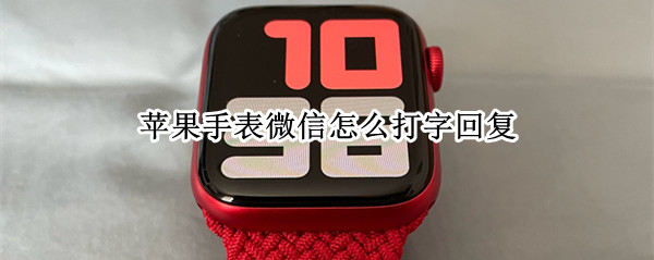 苹果手表微信怎么打字回复