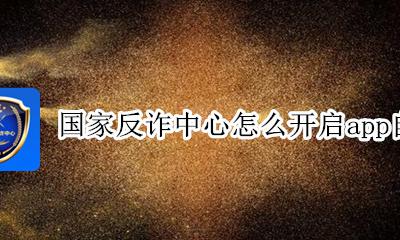 国家反诈骗中心提醒你 国家反诈中心怎么开启app自检