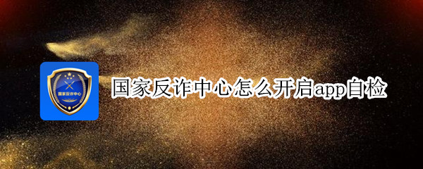国家反诈中心怎么开启app自检