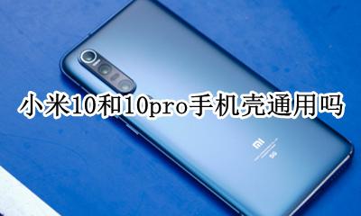 红米10x和pro手机壳通用吗 小米10和10pro手机壳通用吗