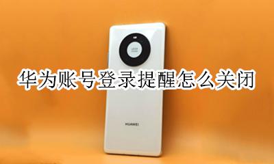 关闭华为账号自动登录 华为账号登录提醒怎么关闭