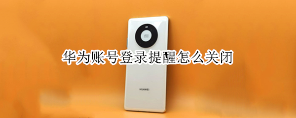 华为账号登录提醒怎么关闭