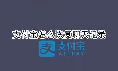 支付宝怎么恢复聊天记录 支付宝的聊天记录能恢复吗