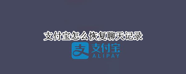 支付宝怎么恢复聊天记录