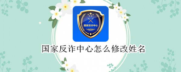 国家反诈中心怎么修改姓名