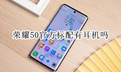 荣耀50耳机接口类型 荣耀50官方标配有耳机吗