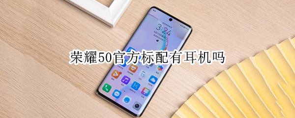 荣耀50官方标配有耳机吗