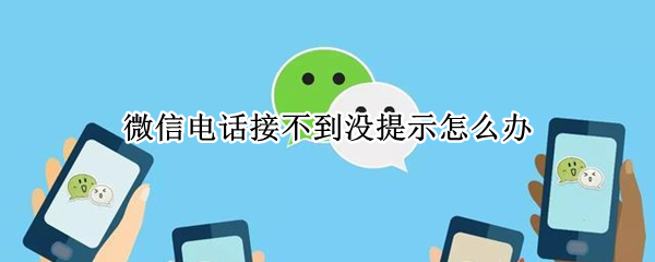 微信电话接不到没提示怎么办