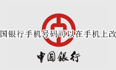 中国银行手机号码可以在手机上改吗 中国银行修改手机号码可以在手机银行上