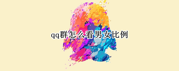 qq群怎么看男女比例