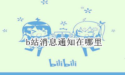 b站通知栏 b站消息通知在哪里
