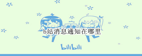 b站消息通知在哪里