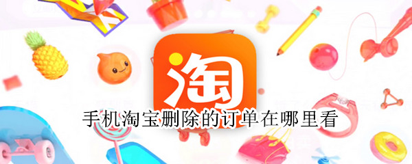 手机淘宝删除的订单在哪里看