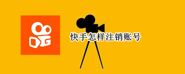 快手怎样注销账号