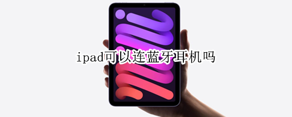 ipad可以连蓝牙耳机吗