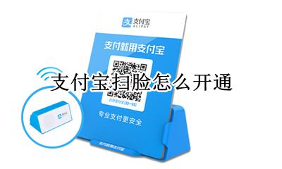 支付宝扫脸怎么开通 支付宝怎么开通刷脸支付