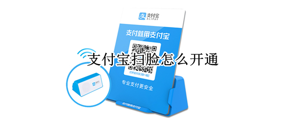 支付宝扫脸怎么开通