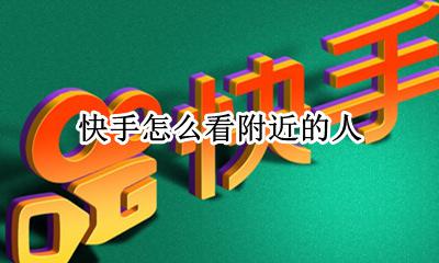 快手怎么看附近的人 附近的人在哪里找