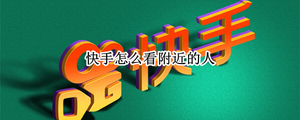 快手怎么看附近的人