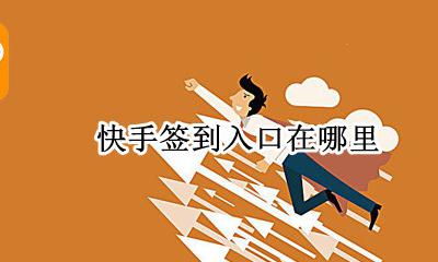 快手签到入口在哪里 快手的签到系统在哪里找到