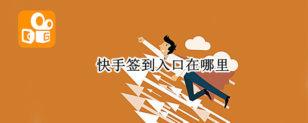 快手签到入口在哪里