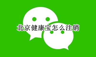 北京健康宝怎么注销 如何注销