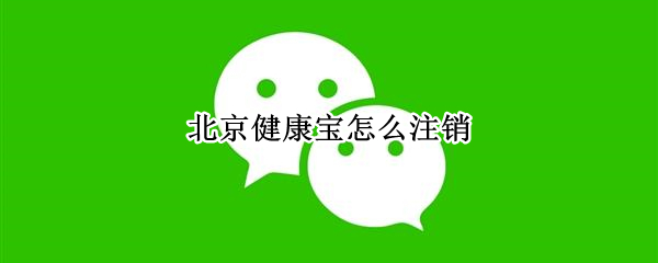 北京健康宝怎么注销