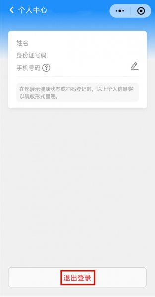 北京健康宝怎么注销