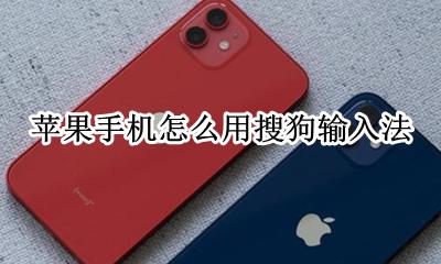 苹果手机怎么用搜狗输入法 搜狗输入法怎么设置
