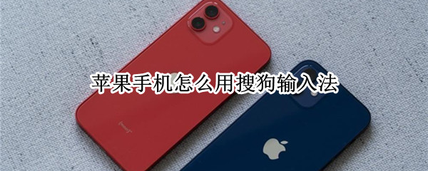 苹果手机怎么用搜狗输入法