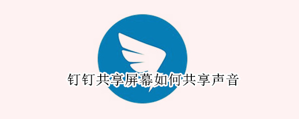 钉钉共享屏幕如何共享声音