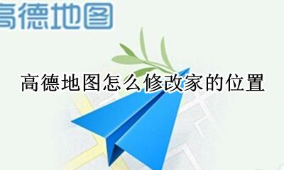 高德地图怎么修改家的位置 高德地图如何重新设置家的位置