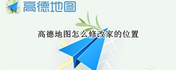 高德地图怎么修改家的位置