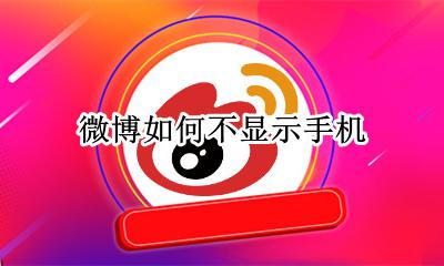 微博如何不显示手机 如何不显示手机标识