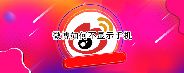 微博如何不显示手机