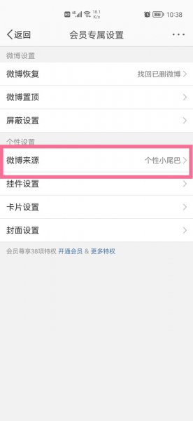 微博如何不显示手机
