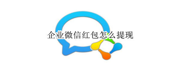 企业微信红包怎么提现