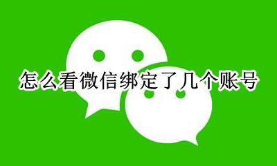 怎么看微信绑定了几个账号 怎样查看绑定了几个微信号