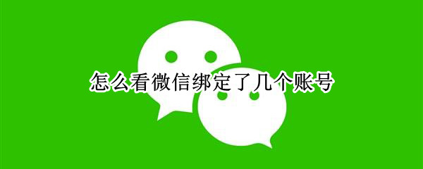 怎么看微信绑定了几个账号