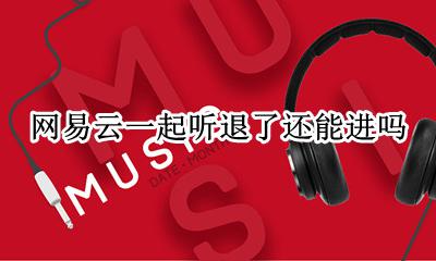 网易云一起听退了还能进吗 网易云一起听退出了对方歌停吗