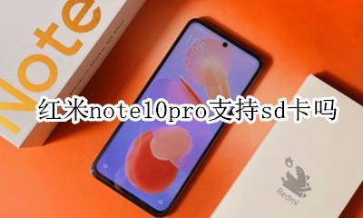 红米note10 sd卡 红米note10pro支持sd卡吗
